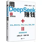 用DeepSeek賺錢