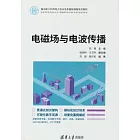 電磁場與電波傳播