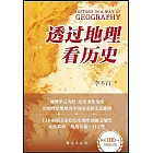透過地理看歷史