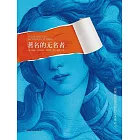 著名的無名者