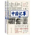 中國記事（1912-1928）（上下）