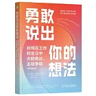 勇敢說出你的想法：如何在工作和生活中大膽表達、主動爭取（原書第2版）