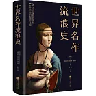 世界名作流浪史
