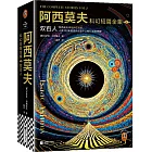 阿西莫夫科幻短篇全集（2）：雙百人（上下冊）