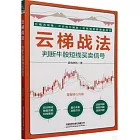 雲梯戰法：判斷牛股短線買賣信號