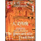 人文傳統（一）：史前文明-中世紀（第七版）