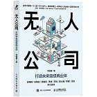 無人公司：打造未來超級商業體