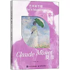 藝術家手稿·莫奈