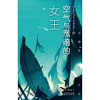 空氣與黑暗的女王