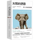 太陽的陰影：深入非洲的旅程