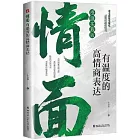 情面：有溫度的高情商表達（漫畫實踐版）