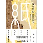 嘆為觀紙：中國古紙的傳說與歷史