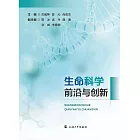 生命科學前沿與創新