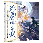 元白手札：死生契闊三十載（兩冊套裝）