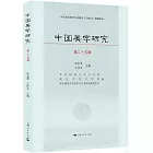 中國美學研究（第二十五輯）