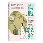 滿腹經綸：當白話遇到古詩文