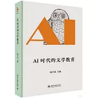 AI時代的文學教育