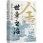 世章之治：盛世下的危機