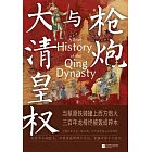 槍炮與大清皇權