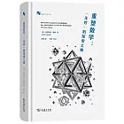 重塑數學：“無窮”的探索之旅