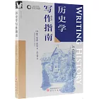 歷史學寫作指南