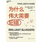 為什麼偉大需要犯錯