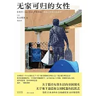 無家可歸的女性