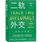 二軌外交：理論與實踐