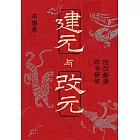 建元與改元：西漢新莽年號研究