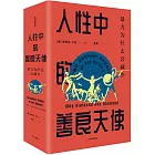 人性中的善良天使