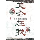 天命在我：文書中的三國史