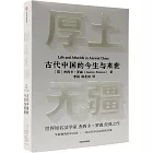 厚土無疆：十二座墓葬中的古代中國