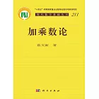 現代數學基礎叢書：加乘數論