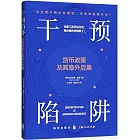 干預陷阱：貨幣政策及其意外後果