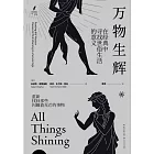 萬物生輝：在經典中尋找世俗生活的意義