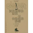 賈科梅蒂的畫室與倫勃朗的秘密：讓·熱內論藝術