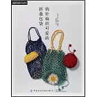 鉤針編織可愛的摺疊包袋