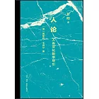 人論：人類文化哲學導論