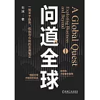 問道全球（1）