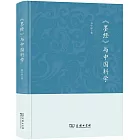 《墨經》與中國科學