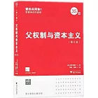 父權制與資本主義（增訂版）