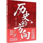歷史的方向