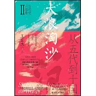 大浪淘沙：從五代到十國