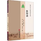 100種珍本古醫籍整理研究集成：醫經讀