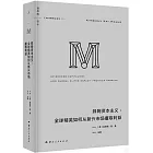 蛛網資本主義：全球精英如何從新興市場攫取利益