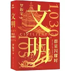 文明：1030年-1059年，群星閃耀時
