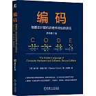 編碼：隱匿在計算機軟硬件背後的語言（原書第2版）