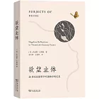 慾望主體：20世紀法國哲學對黑格爾的反思