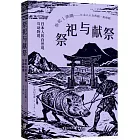 祭祀與獻祭：日本人的自然觀與動物觀