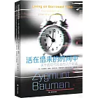 活在借來的時間中：關於後現代社會的八個對話